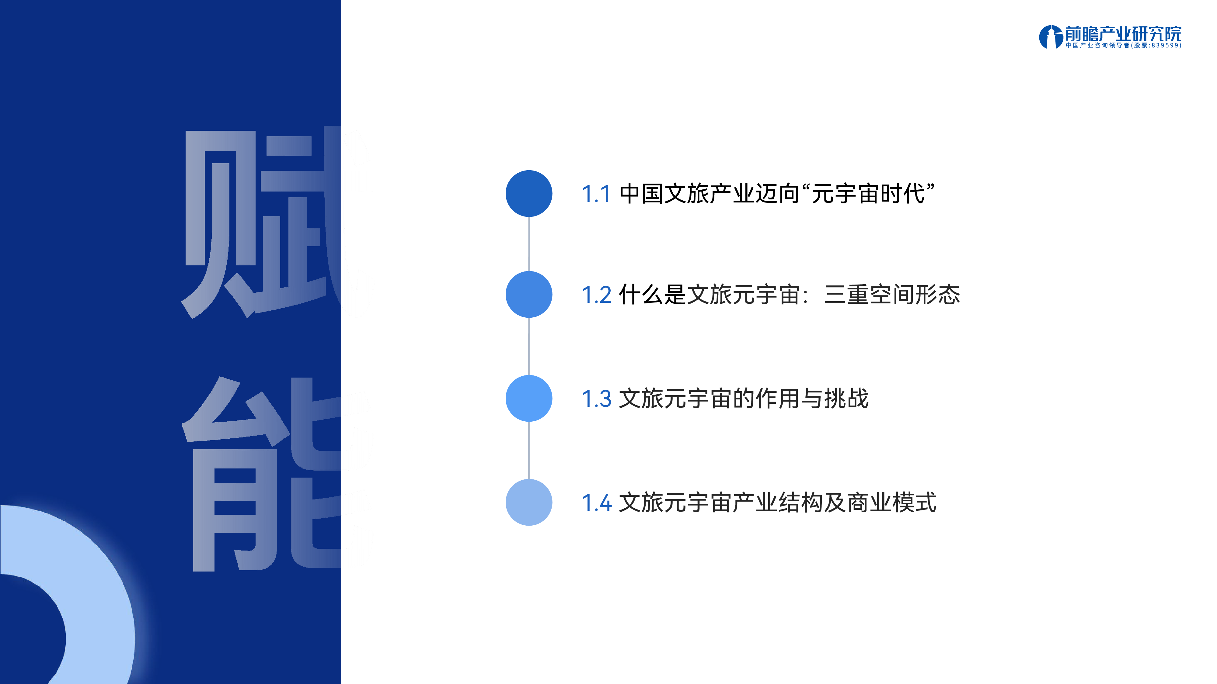 前瞻文旅元宇宙-人工智能与实体经济的战略融合发展机遇202335页